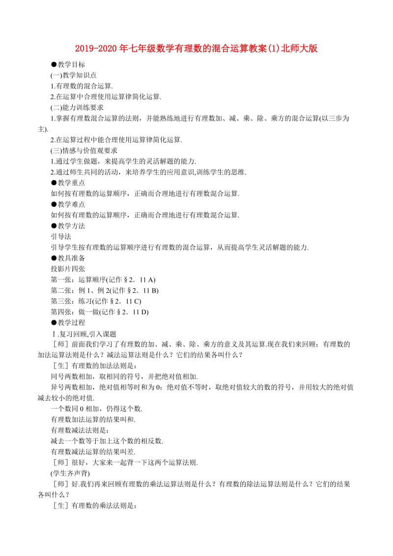 2019-2020年七年级数学有理数的混合运算教案(1)北师大版.doc_第1页