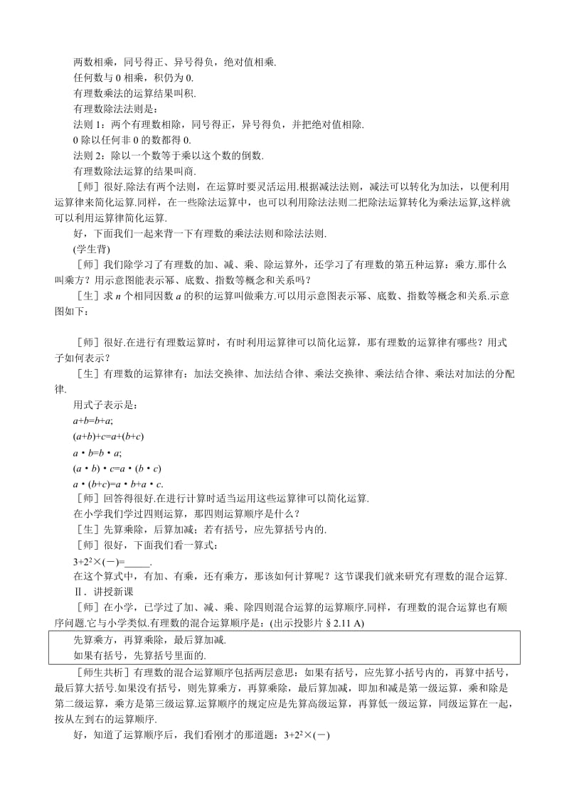 2019-2020年七年级数学有理数的混合运算教案(1)北师大版.doc_第2页