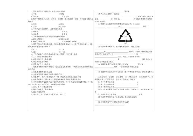 2019-2020年九年级化学下册 12.3 有机合成材料教案 新人教版 (I).doc_第2页