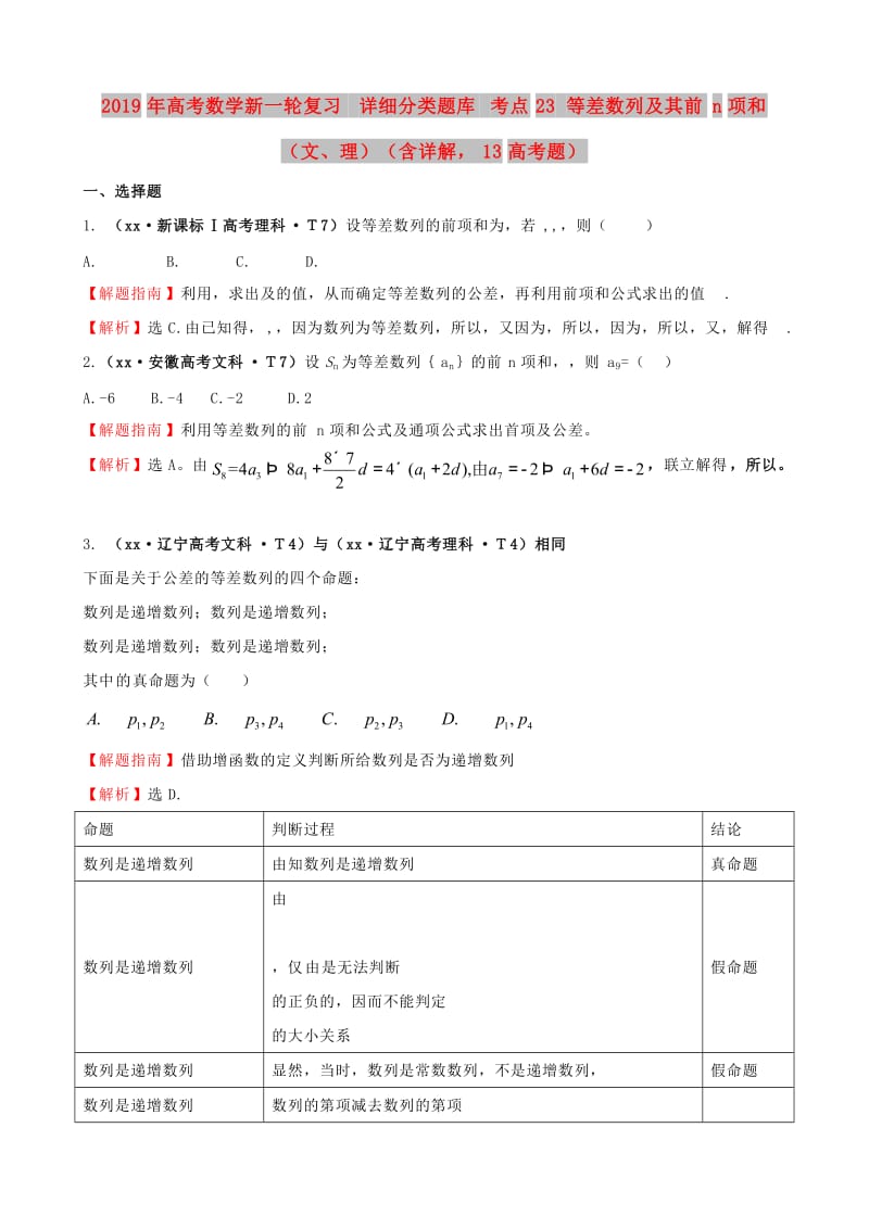 2019年高考数学新一轮复习 详细分类题库 考点23 等差数列及其前n项和（文、理）（含详解13高考题） .doc_第1页