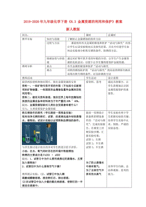 2019-2020年九年級化學(xué)下冊《8.3 金屬資源的利用和保護》教案 新人教版.doc