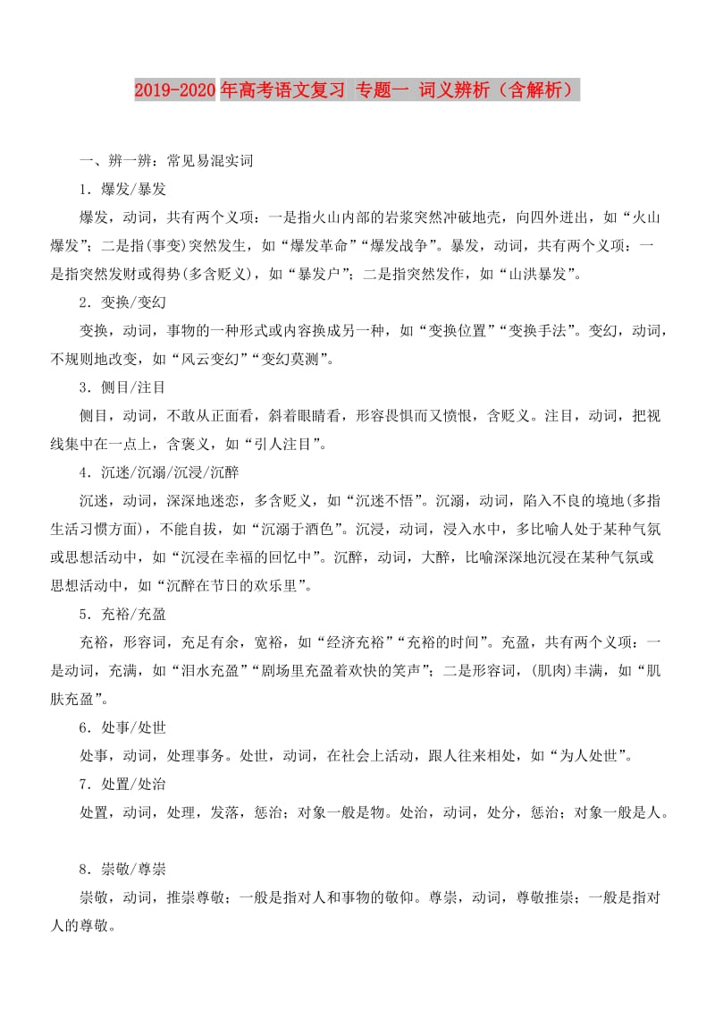 2019-2020年高考语文复习 专题一 词义辨析（含解析）.doc_第1页