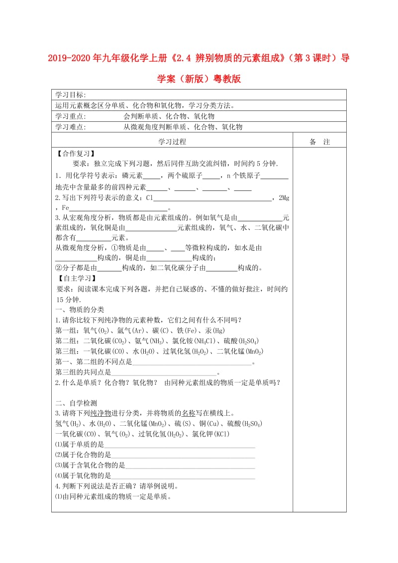 2019-2020年九年级化学上册《2.4 辨别物质的元素组成》（第3课时）导学案（新版）粤教版.doc_第1页