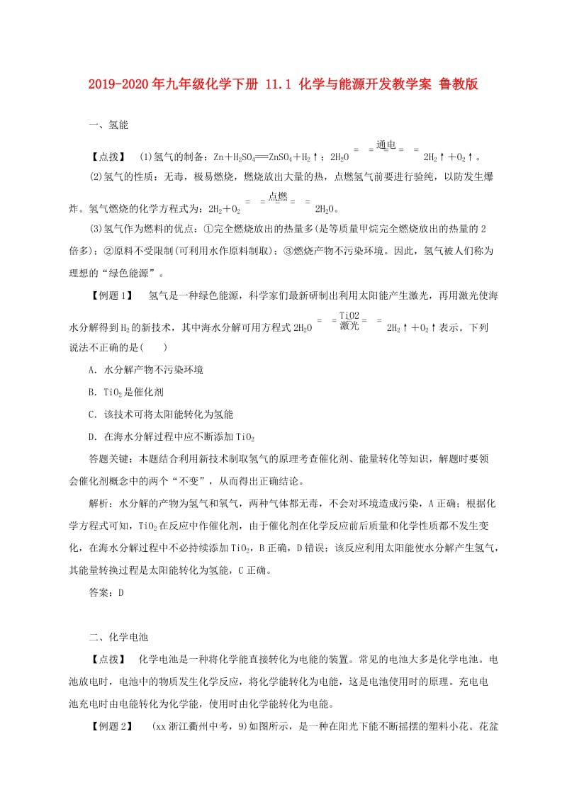 2019-2020年九年级化学下册 11.1 化学与能源开发教学案 鲁教版.doc_第1页