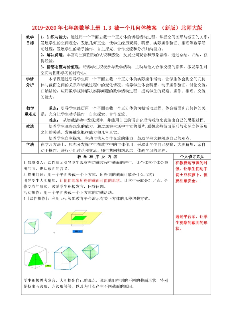 2019-2020年七年级数学上册 1.3 截一个几何体教案 （新版）北师大版.doc_第1页