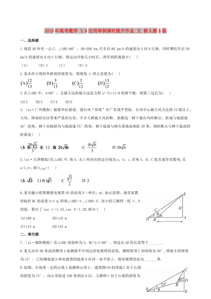 2019年高考数学 3.8应用举例课时提升作业 文 新人教A版.doc_第1页