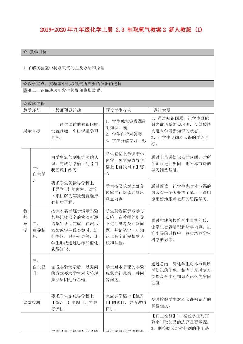 2019-2020年九年级化学上册 2.3 制取氧气教案2 新人教版 (I).doc_第1页