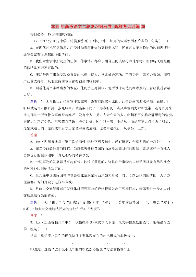 2019年高考语文二轮复习钻石卷 高频考点训练29.doc_第1页