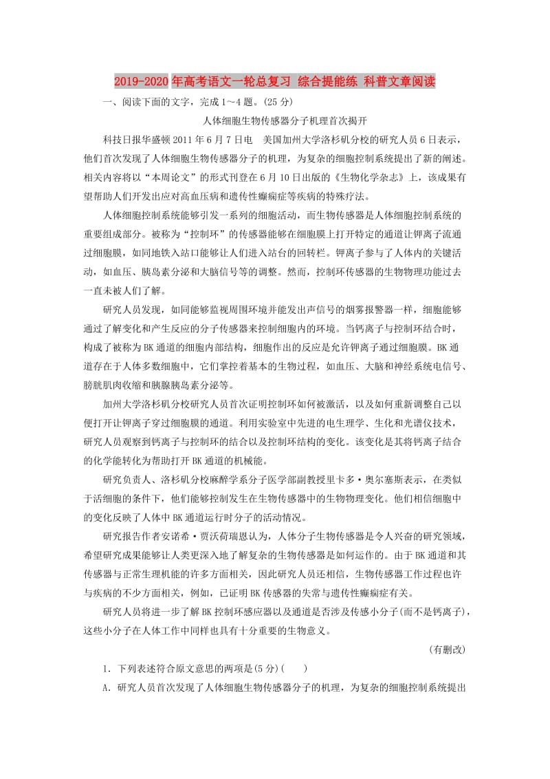 2019-2020年高考语文一轮总复习 综合提能练 科普文章阅读.doc_第1页