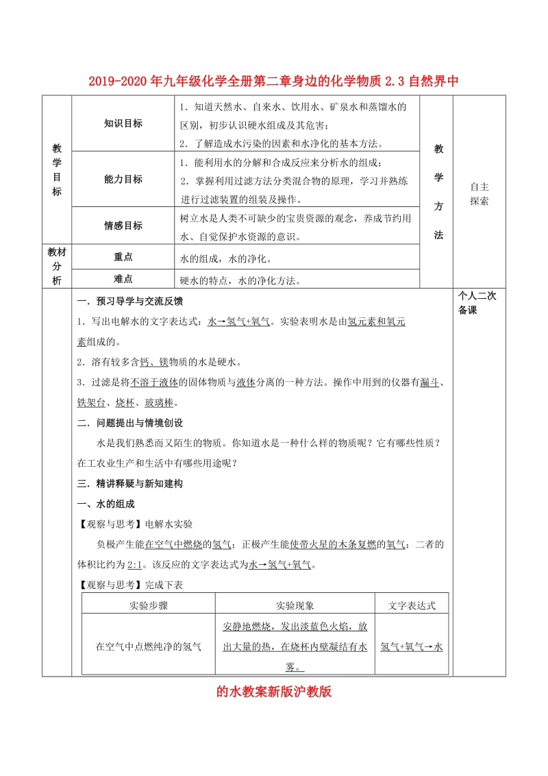 2019-2020年九年级化学全册第二章身边的化学物质2.3自然界中的水教案新版沪教版.doc_第1页