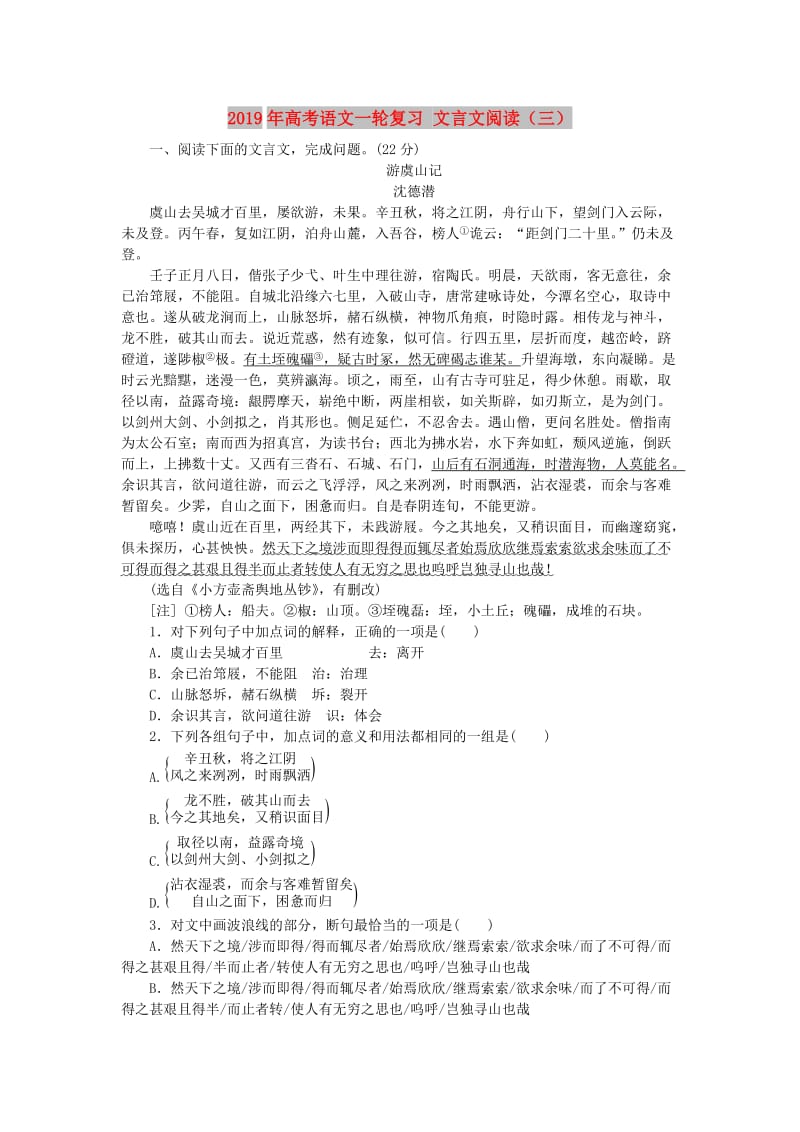 2019年高考语文一轮复习 文言文阅读（三）.doc_第1页