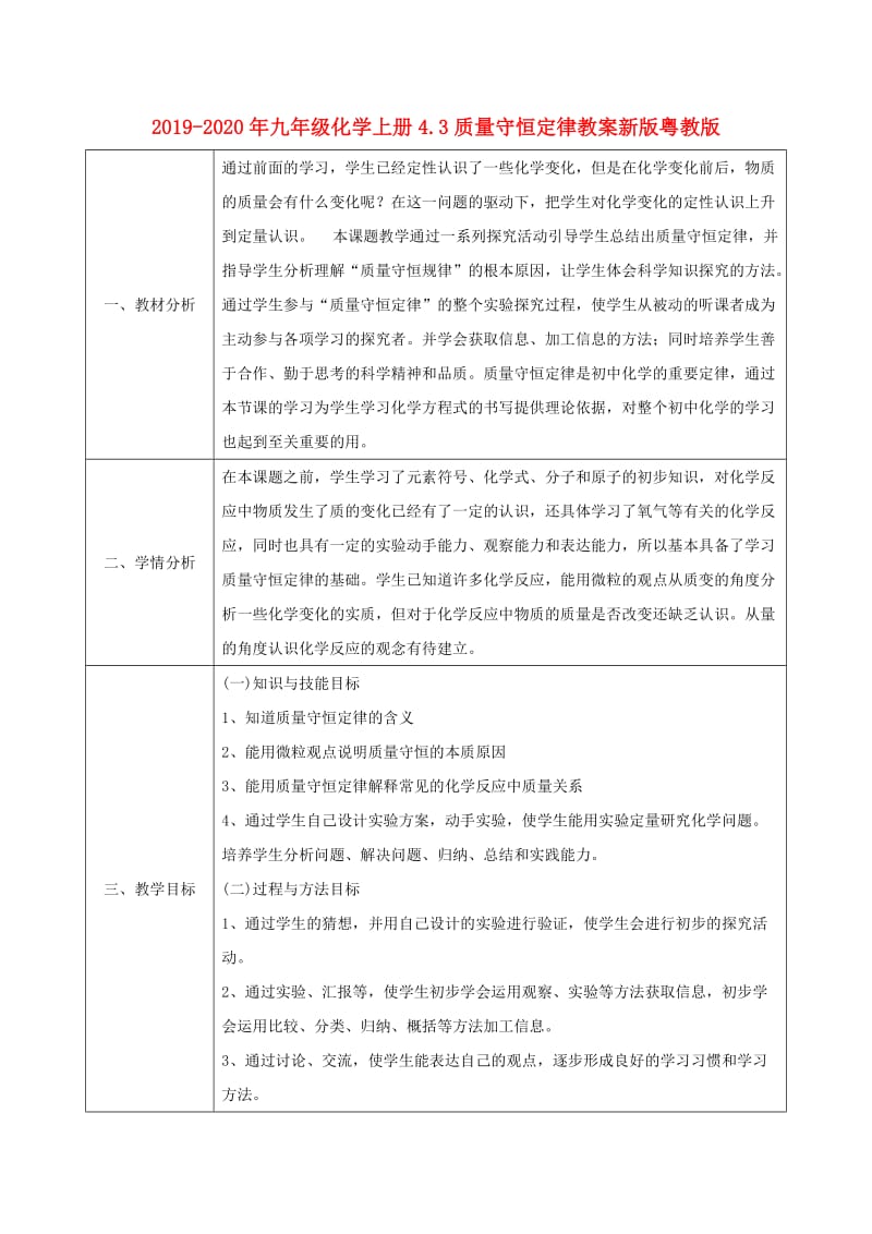 2019-2020年九年级化学上册4.3质量守恒定律教案新版粤教版.doc_第1页