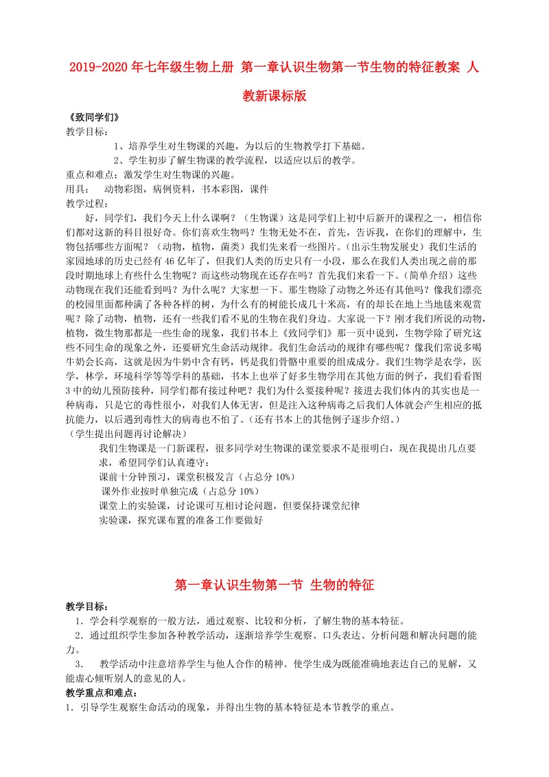 2019-2020年七年级生物上册 第一章认识生物第一节生物的特征教案 人教新课标版.doc_第1页