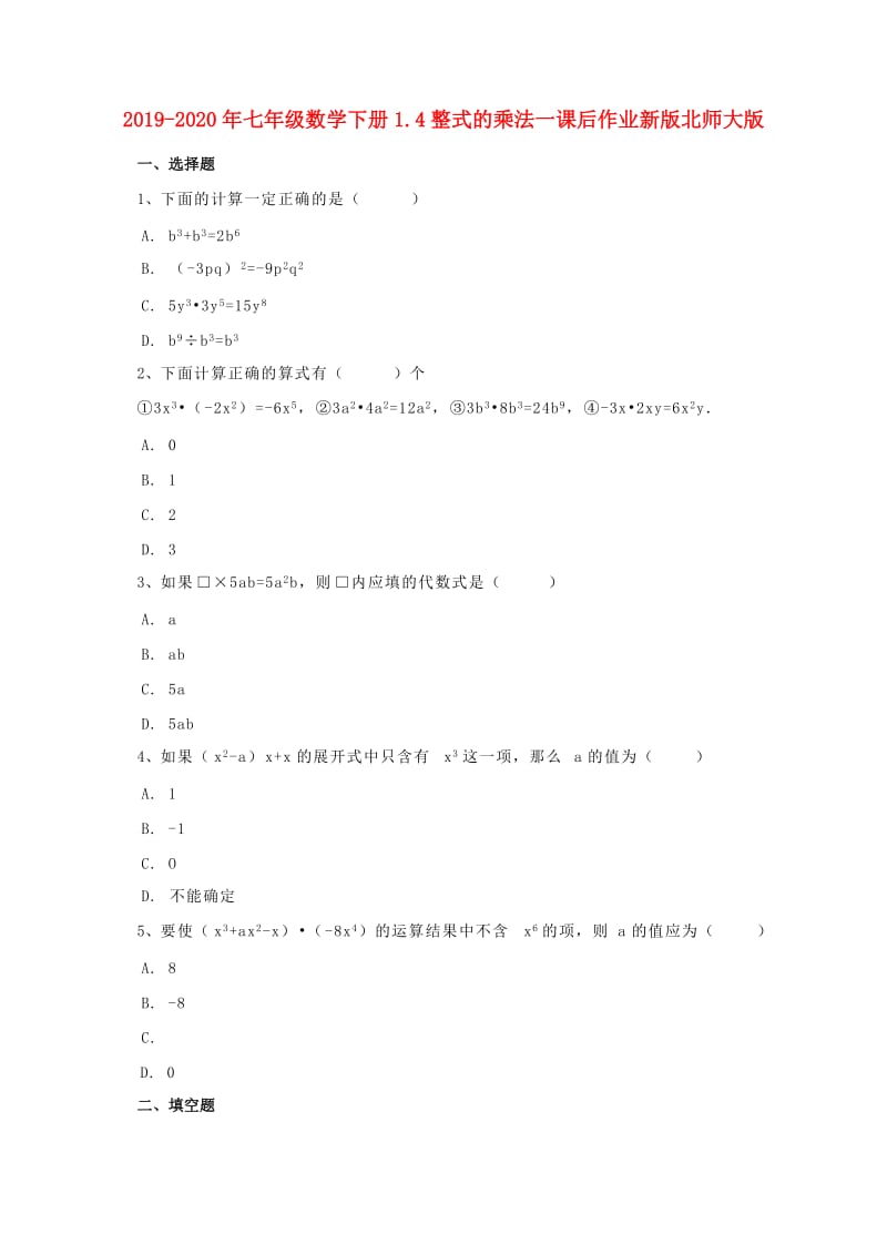 2019-2020年七年级数学下册1.4整式的乘法一课后作业新版北师大版.doc_第1页