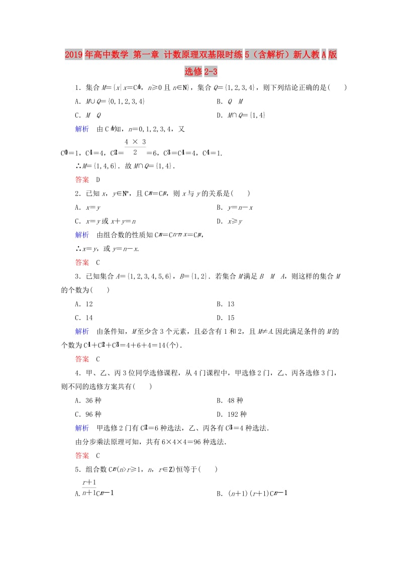 2019年高中数学 第一章 计数原理双基限时练5（含解析）新人教A版选修2-3.doc_第1页