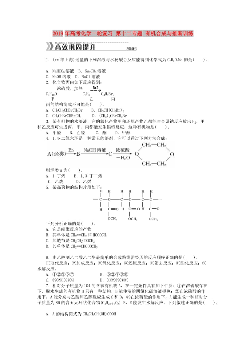 2019年高考化学一轮复习 第十二专题 有机合成与推断训练.doc_第1页