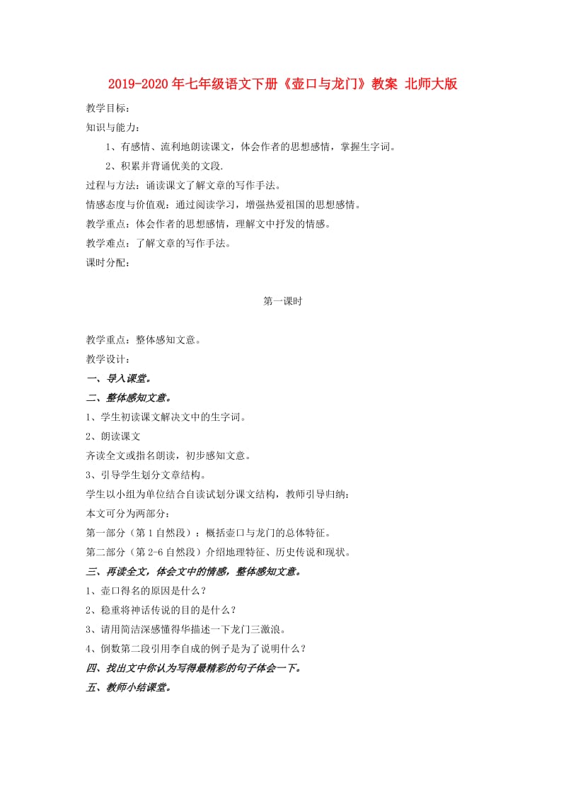 2019-2020年七年级语文下册《壶口与龙门》教案 北师大版.doc_第1页