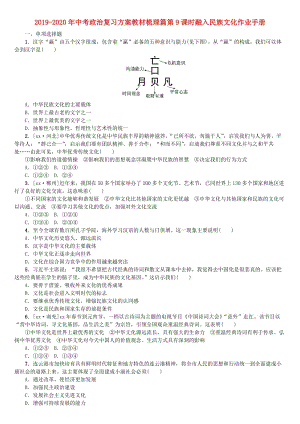 2019-2020年中考政治復(fù)習(xí)方案教材梳理篇第9課時(shí)融入民族文化作業(yè)手冊.doc