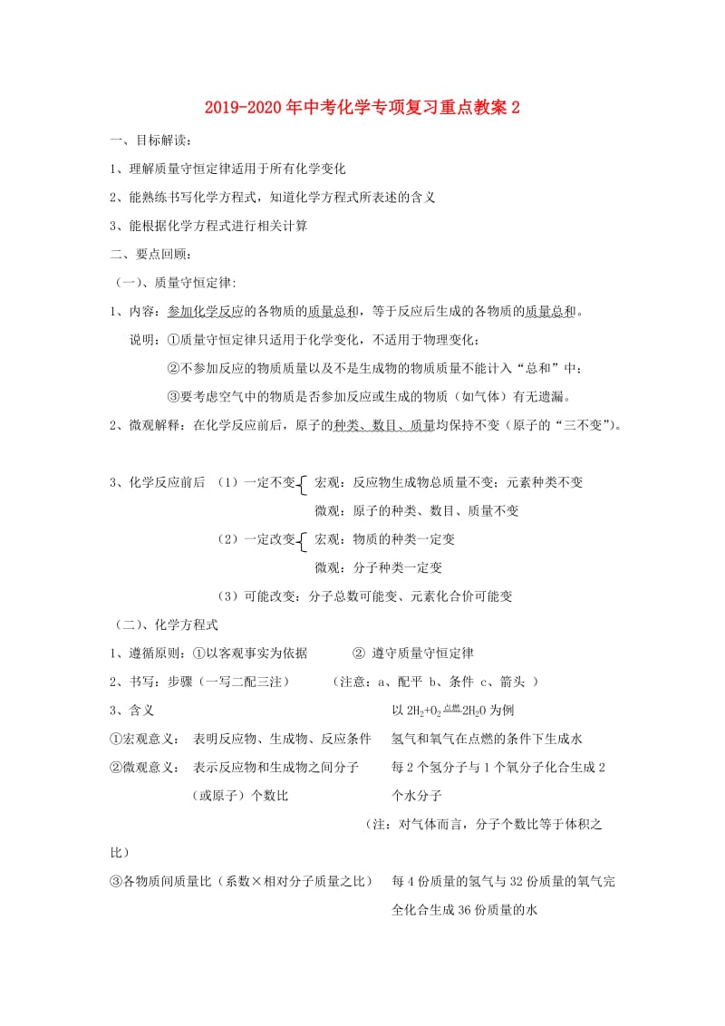 2019-2020年中考化学专项复习重点教案2.doc_第1页