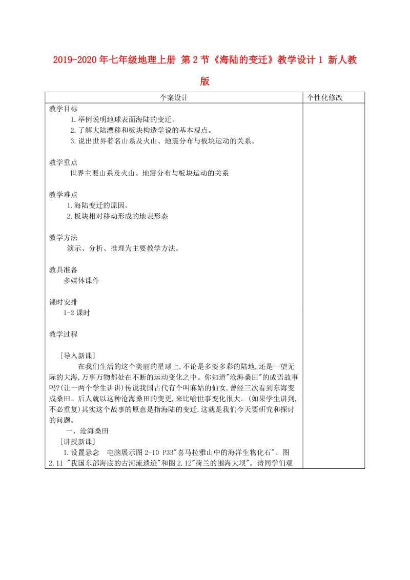 2019-2020年七年级地理上册 第2节《海陆的变迁》教学设计1 新人教版.doc_第1页