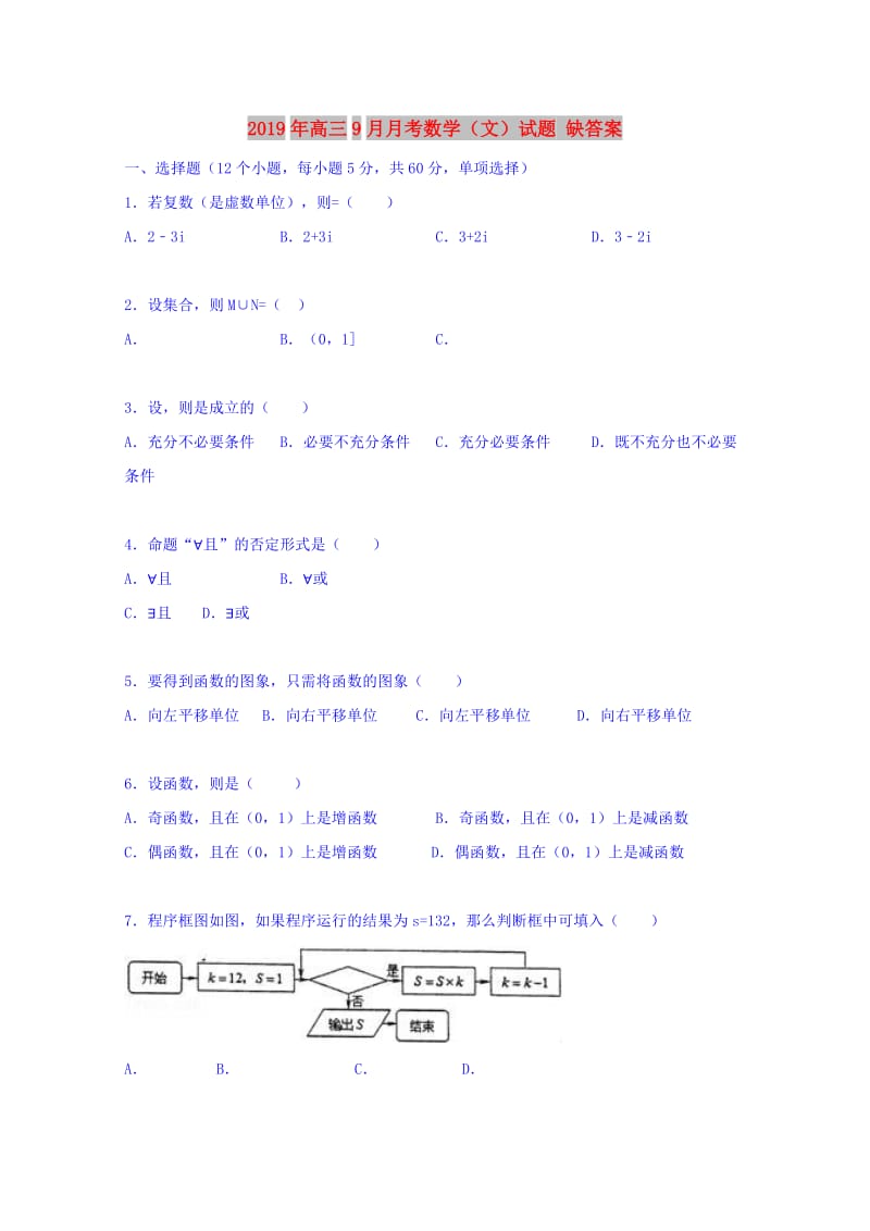 2019年高三9月月考数学（文）试题 缺答案.doc_第1页