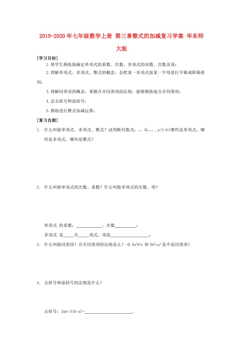 2019-2020年七年级数学上册 第三章整式的加减复习学案 华东师大版.doc_第1页