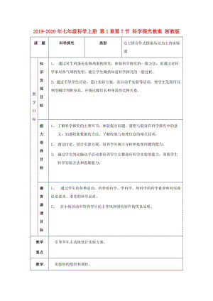 2019-2020年七年級(jí)科學(xué)上冊(cè) 第1章第7節(jié) 科學(xué)探究教案 浙教版.doc