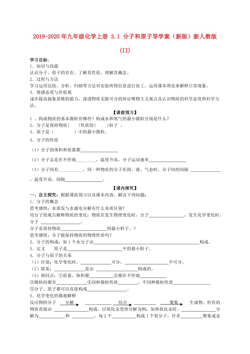 2019-2020年九年级化学上册 3.1 分子和原子导学案（新版）新人教版 (II).doc_第1页