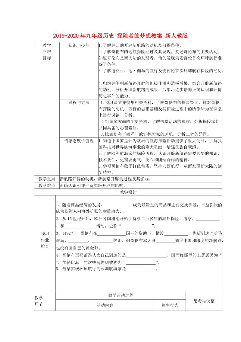 2019-2020年九年级历史 探险者的梦想教案 新人教版.doc_第1页