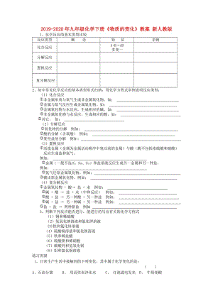 2019-2020年九年級(jí)化學(xué)下冊(cè)《物質(zhì)的變化》教案 新人教版.doc