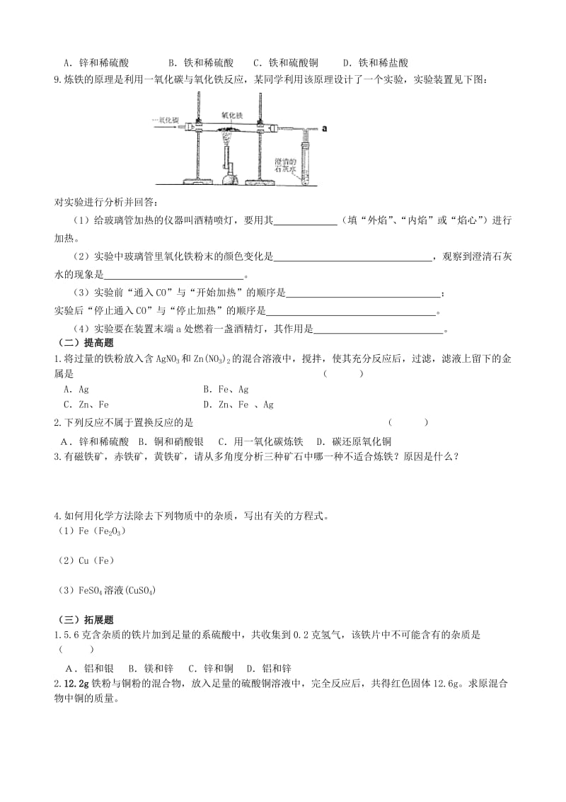 2019-2020年九年级化学下册 8.3 金属资源的利用和保护（一）学案（新版）新人教版.doc_第3页