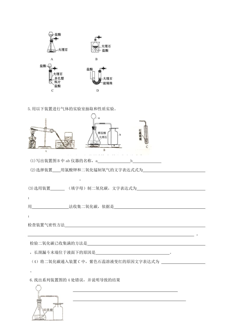 2019-2020年九年级化学全册 2.2 奇妙的二氧化碳—制法导学案1（新版）沪教版.doc_第2页