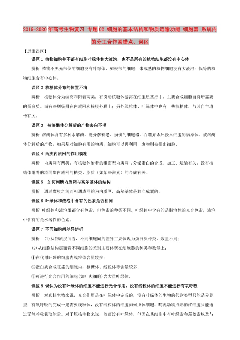 2019-2020年高考生物复习 专题02 细胞的基本结构和物质运输功能 细胞器 系统内的分工合作易错点、误区.doc_第1页