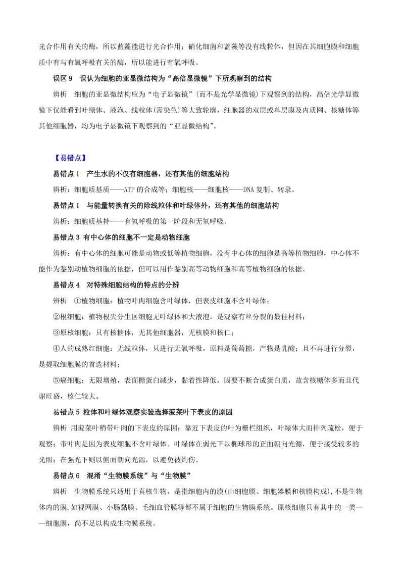 2019-2020年高考生物复习 专题02 细胞的基本结构和物质运输功能 细胞器 系统内的分工合作易错点、误区.doc_第2页