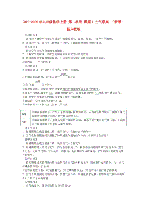 2019-2020年九年級化學(xué)上冊 第二單元 課題1 空氣學(xué)案 （新版）新人教版.doc