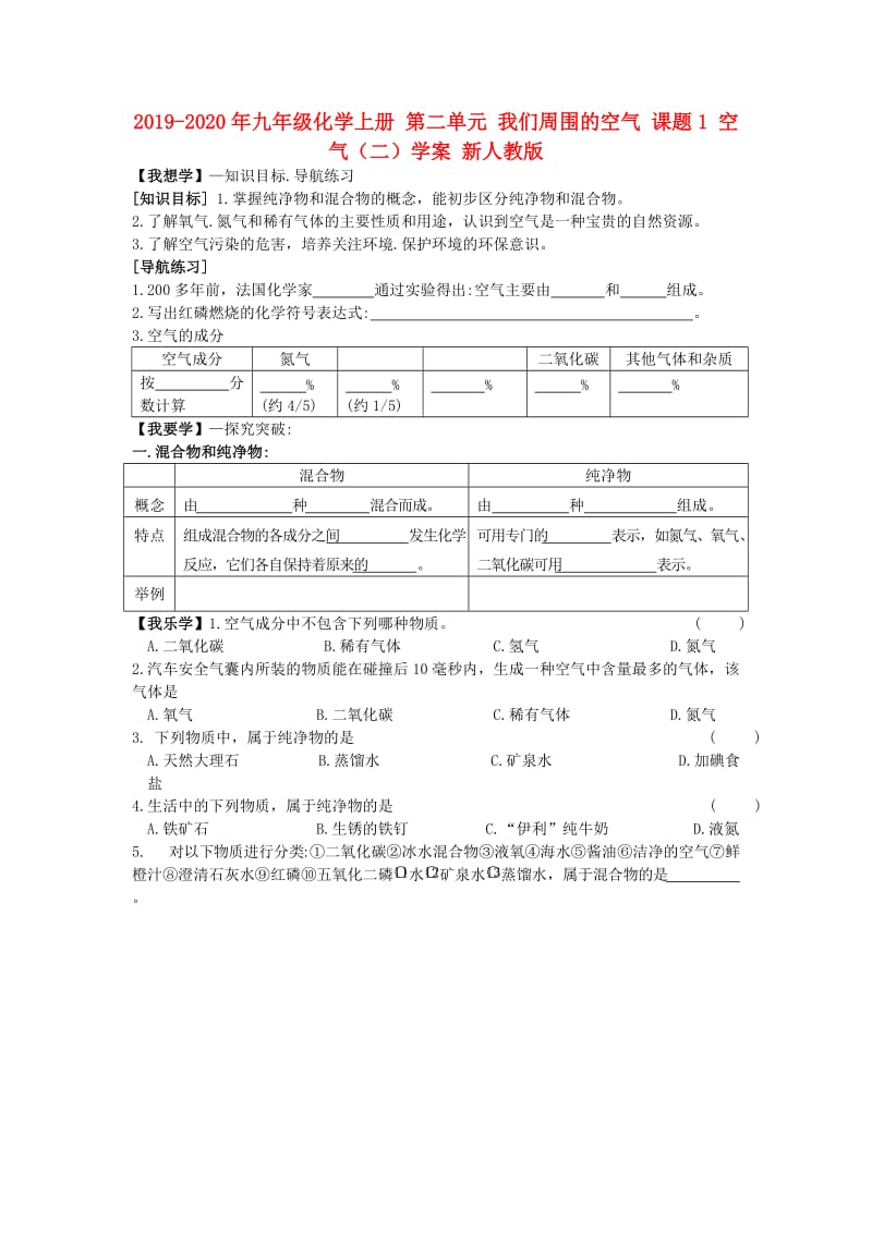 2019-2020年九年级化学上册 第二单元 我们周围的空气 课题1 空气（二）学案 新人教版.doc_第1页