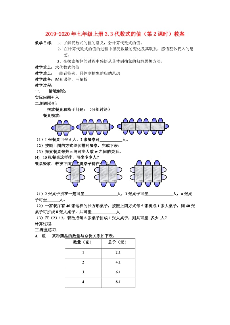 2019-2020年七年级上册3.3代数式的值（第2课时）教案.doc_第1页