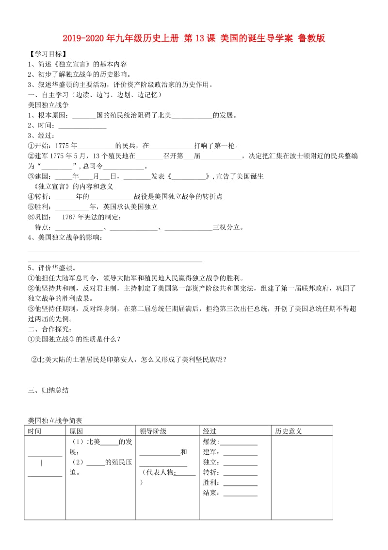 2019-2020年九年级历史上册 第13课 美国的诞生导学案 鲁教版.doc_第1页