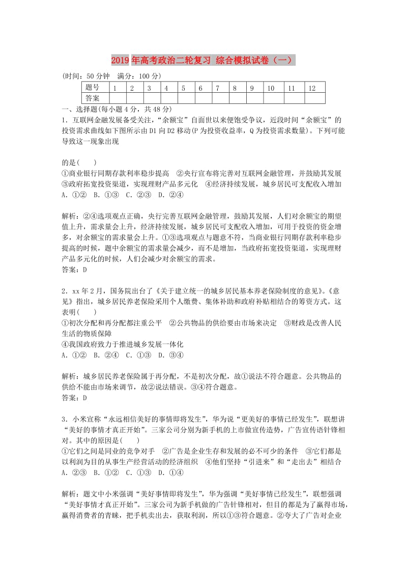 2019年高考政治二轮复习 综合模拟试卷（一）.doc_第1页