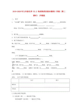 2019-2020年九年級化學(xué)《3.2 構(gòu)成物質(zhì)的基本微?！穼W(xué)案（第二課時） 滬教版.doc