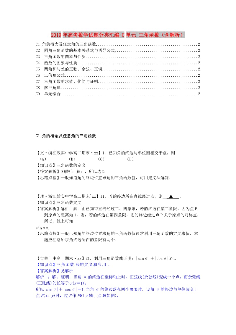 2019年高考数学试题分类汇编 C单元 三角函数（含解析）.doc_第1页