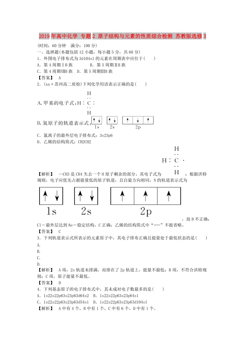 2019年高中化学 专题2 原子结构与元素的性质综合检测 苏教版选修3.doc_第1页