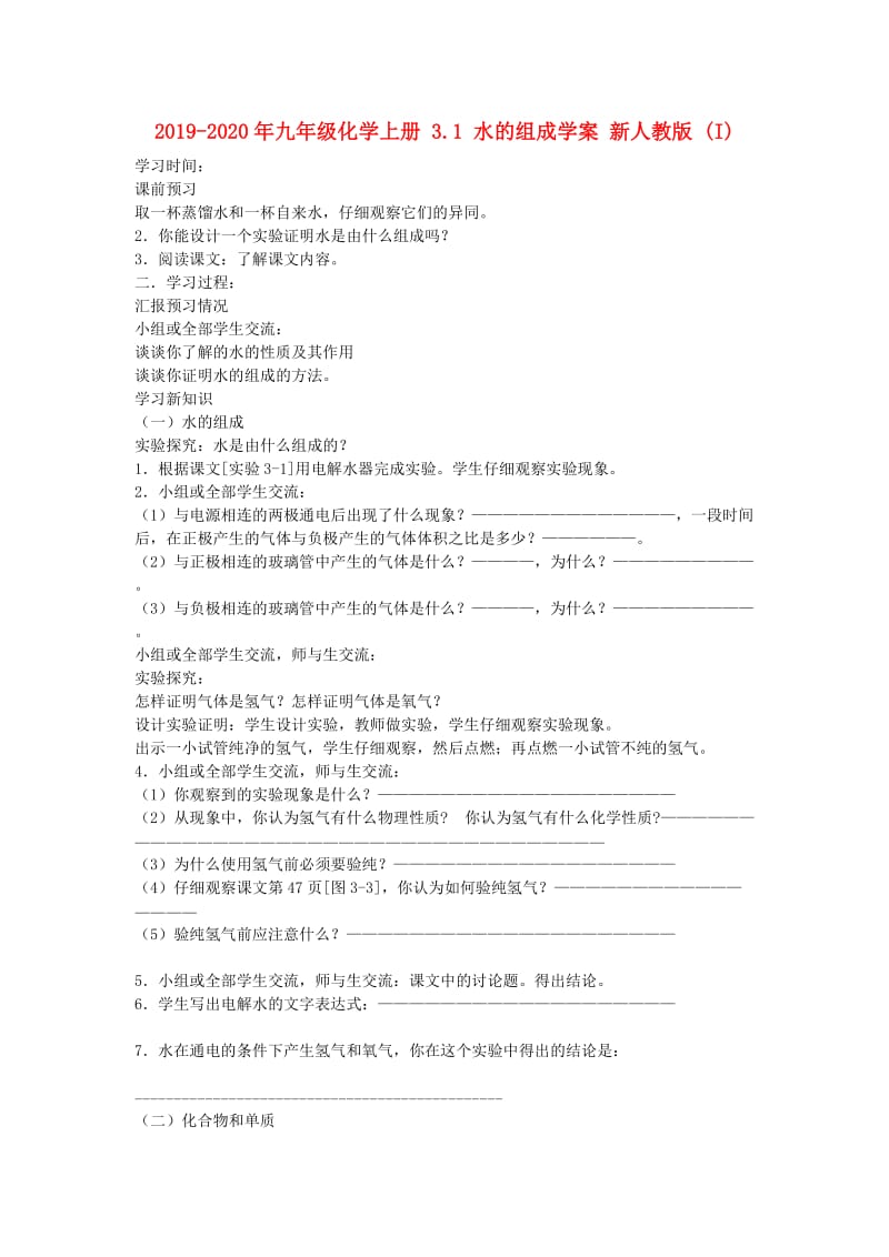 2019-2020年九年级化学上册 3.1 水的组成学案 新人教版 (I).doc_第1页