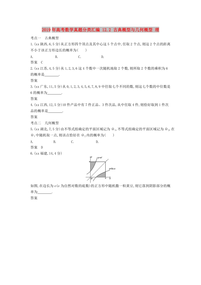 2019年高考数学真题分类汇编 12.2 古典概型与几何概型 理 .doc_第1页