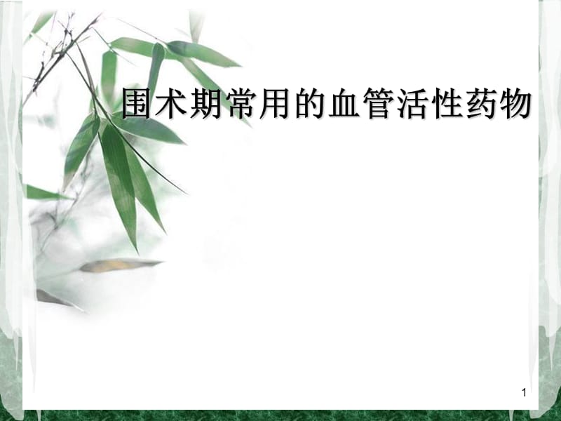 围术期常用的血管活性药物ppt课件_第1页