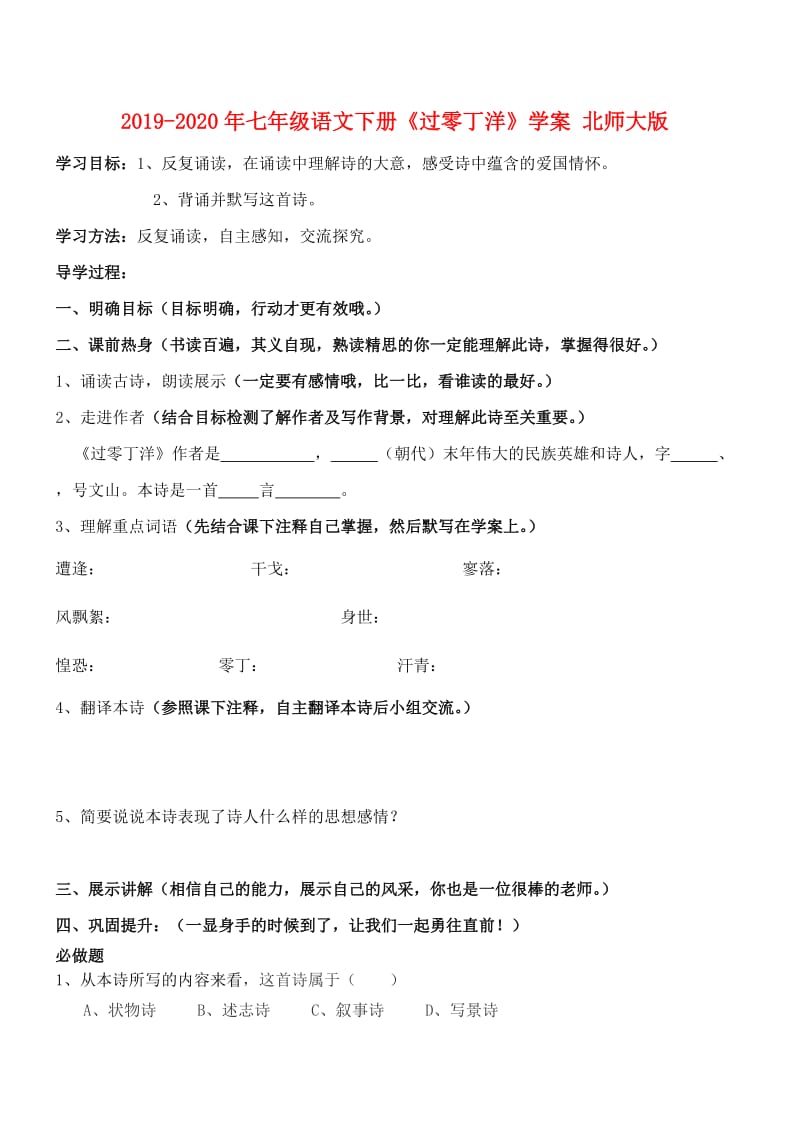 2019-2020年七年级语文下册《过零丁洋》学案 北师大版.doc_第1页