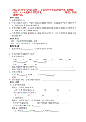 2019-2020年七年級(jí)上冊(cè) 1.3長(zhǎng)度和體積的測(cè)量學(xué)案 浙教版.doc