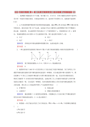 2019年高中物理 第4章《從原子核到夸克》綜合檢測(cè) 滬科版選修3-5.doc