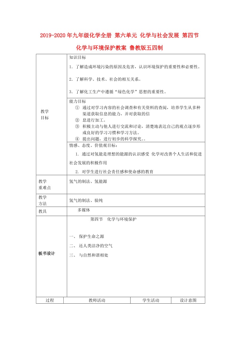 2019-2020年九年级化学全册 第六单元 化学与社会发展 第四节 化学与环境保护教案 鲁教版五四制.doc_第1页