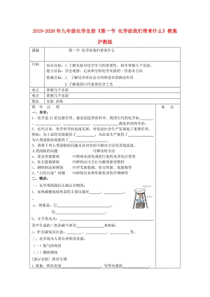 2019-2020年九年級(jí)化學(xué)全冊(cè)《第一節(jié) 化學(xué)給我們帶來(lái)什么》教案 滬教版.doc